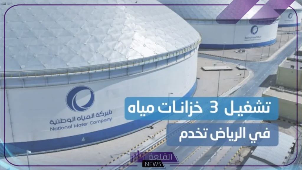 شركة المياه الوطنية.. دعم عمليات التوزيع بتشغيل 3 خزانات للمياه في الرياض 5 مشروع خزانات المياه في الرياض