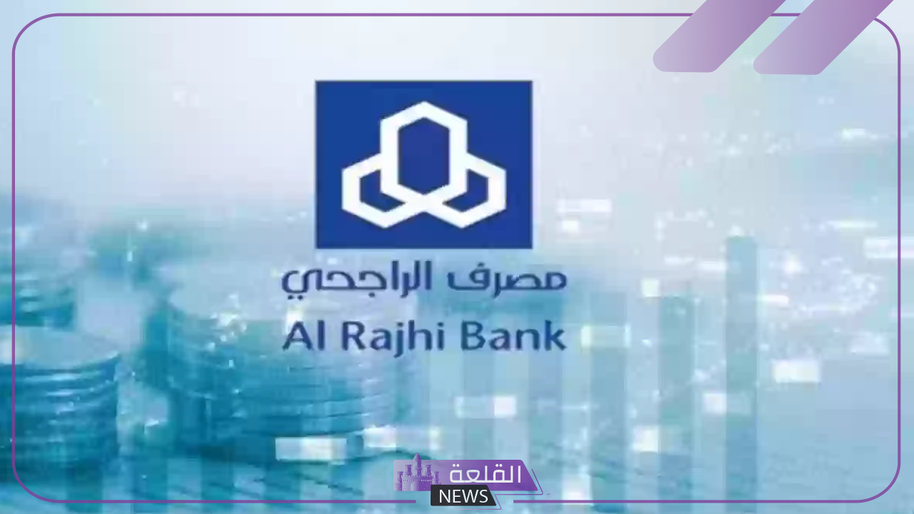 قدم عبر الرابط.. خطوات التقديم على تمويل بنك الراجحي 2024 5 شروط تمويل مصرف الراجحي