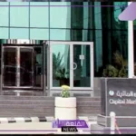 اعرف الضوابط.. شروط العمل في هيئة السوق المالية والتخصصات المطلوبة 