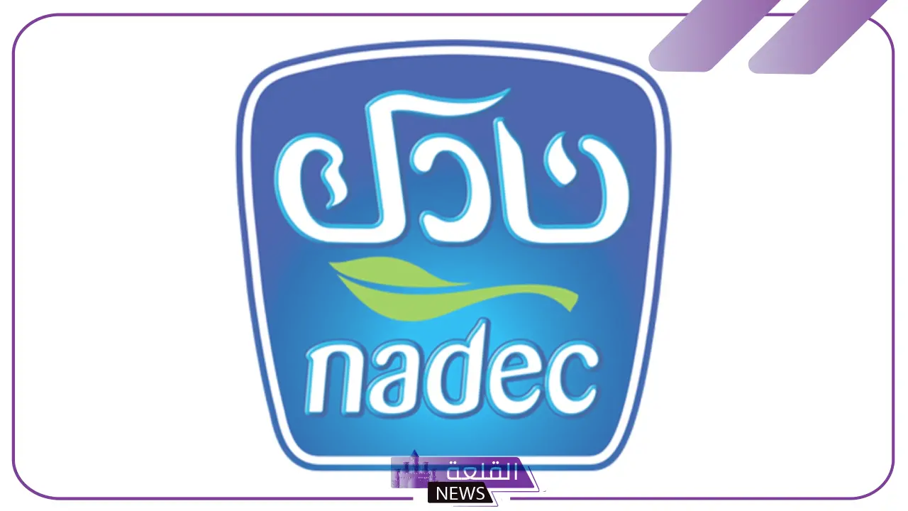 قدم الآن.. وظائف مميزة في شركة نادك للألبان 2024