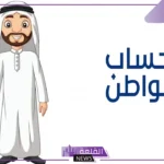 حساب المواطن.. الإعلان عن صدور نتائج الأهلية من الدورة 82 لشهر لسبتمبر