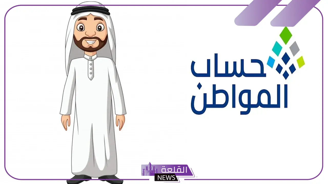 حساب المواطن.. الإعلان عن صدور نتائج الأهلية من الدورة 82 لشهر لسبتمبر 13 حساب المواطن.. الإعلان عن صدور نتائج الأهلية من الدورة 82 لشهر لسبتمبر