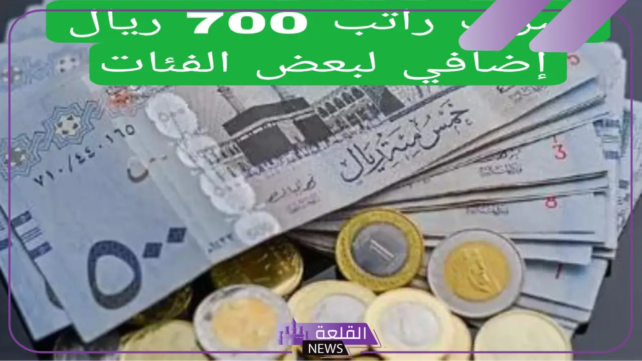 ما الحقيقة وراء صرف راتب 700 ريال إضافي على رواتب بعض الفئات؟ المالية تُجيب