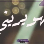الهويريني وش يرجع.. بطون وفخوذ عائلة الهويريني