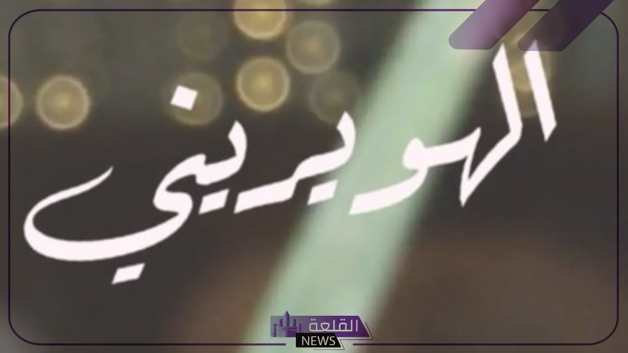 الهويريني وش يرجع.. بطون وفخوذ عائلة الهويريني