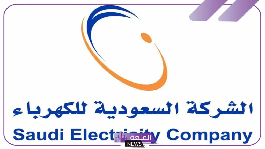 بالخطوات.. طريقة الاستعلام عن فاتورة الكهرباء في السعودية 6 الاستعلام عن فاتورة الكهرباء عبر موقع شركة الكهرباء السعودية