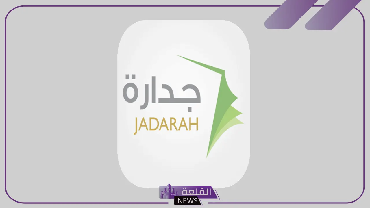 عبر الرابط المباشر.. تسجيل الدخول إلى جدارة مسار 1446 5 بخطوات بسيطة.. التسجيل في منصة جدارة مسار