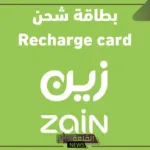 عروض زين.. عرض خاص على شريحة بيانات زين 171 في السعودية