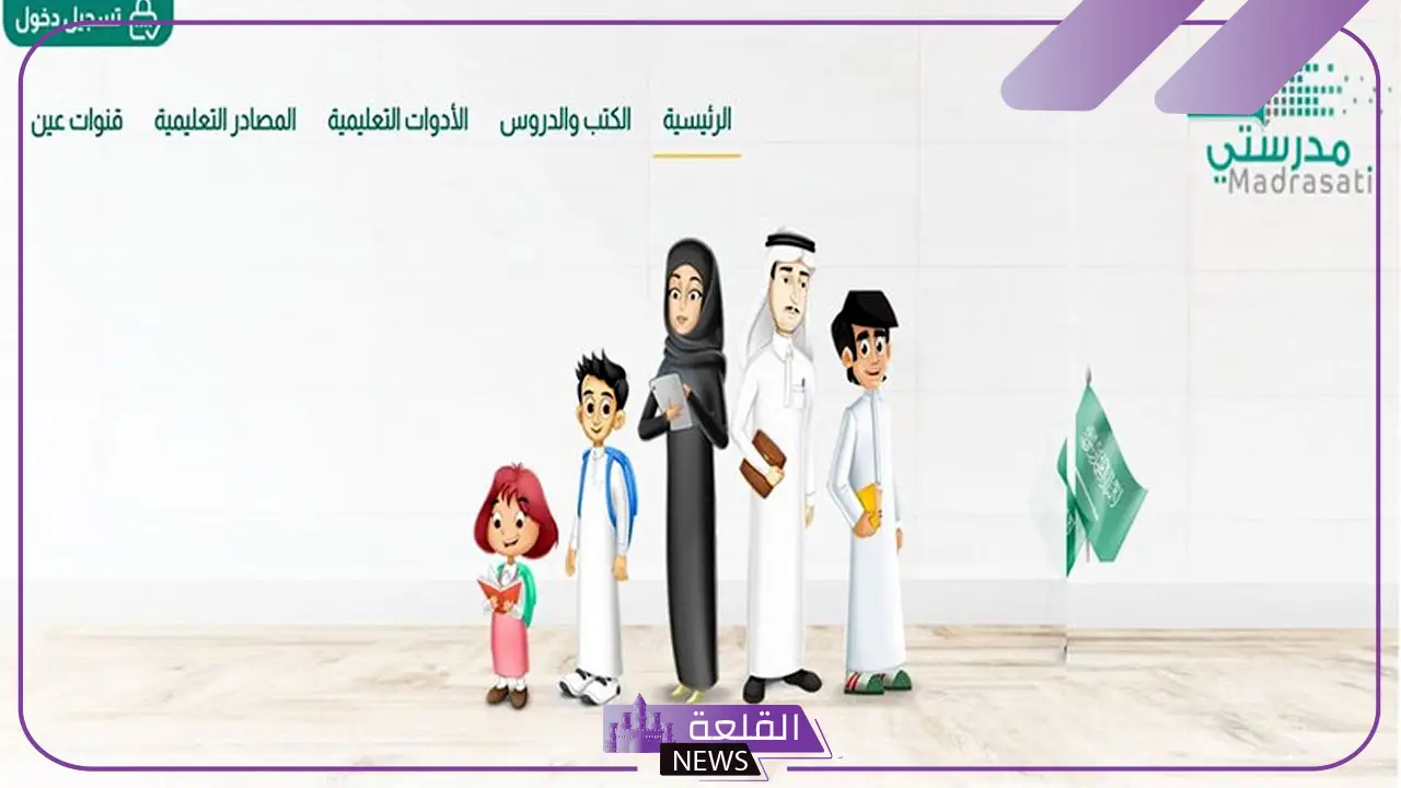 عبر الخطوات.. مدرستي تكشف طريقة تسجيل الدخول على المنصة في العام الدراسي الجديد