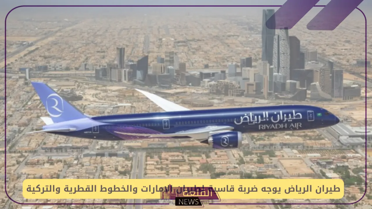ضربة جديدة.. طيران الرياض يوجه ضربة كبيرة للخطوط القطرية وطيران الإمارات 5 شركات الطيران القطرية