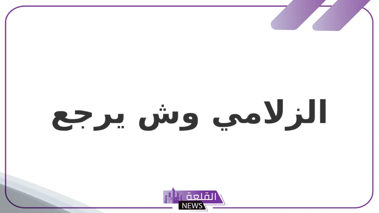 الزلامي وش يرجع.. أعلام عائلة الزلامي الزلامي وش يرجع.. أعلام عائلة الزلامي
