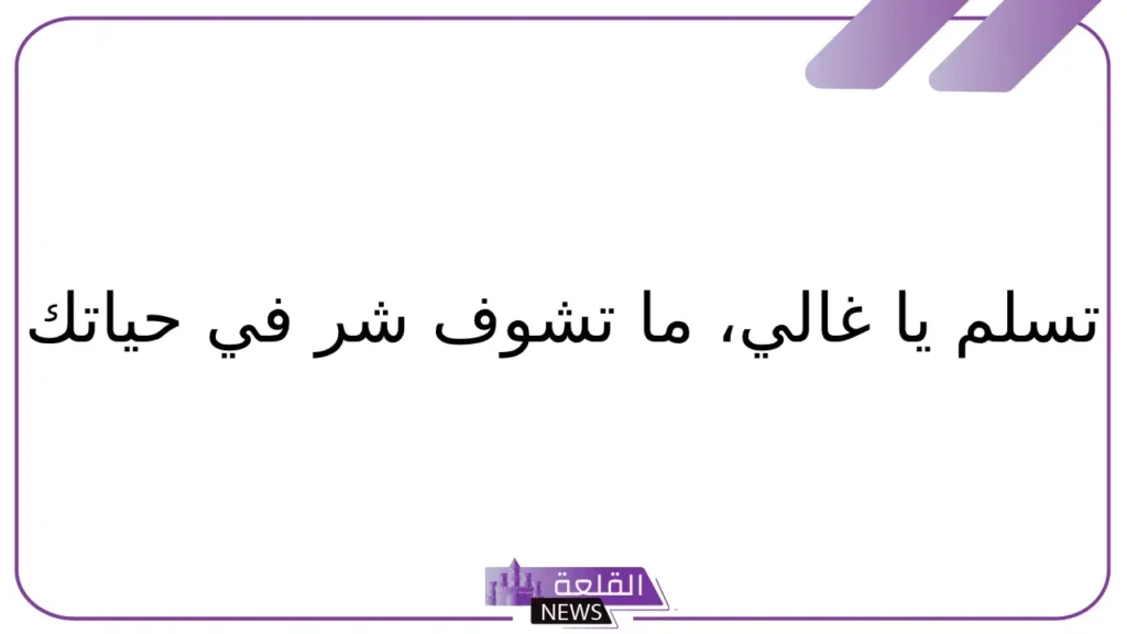 الرد على كلمة خطاك السوء.. وش أرد على أحد قالي خطاك السوء 5 وش أرد على أحد قالي خطاك السوء؟