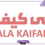 لا يفوتك.. اعرف عدد فروع على كيفك في السعودية