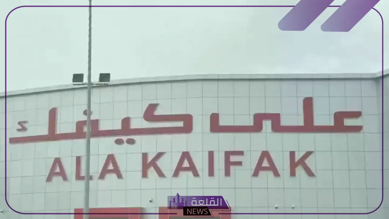 لا يفوتك.. اعرف عدد فروع على كيفك في السعودية 6 العدد يتزايد: كم عدد فروع "على كيفك" في المملكة العربية السعودية؟