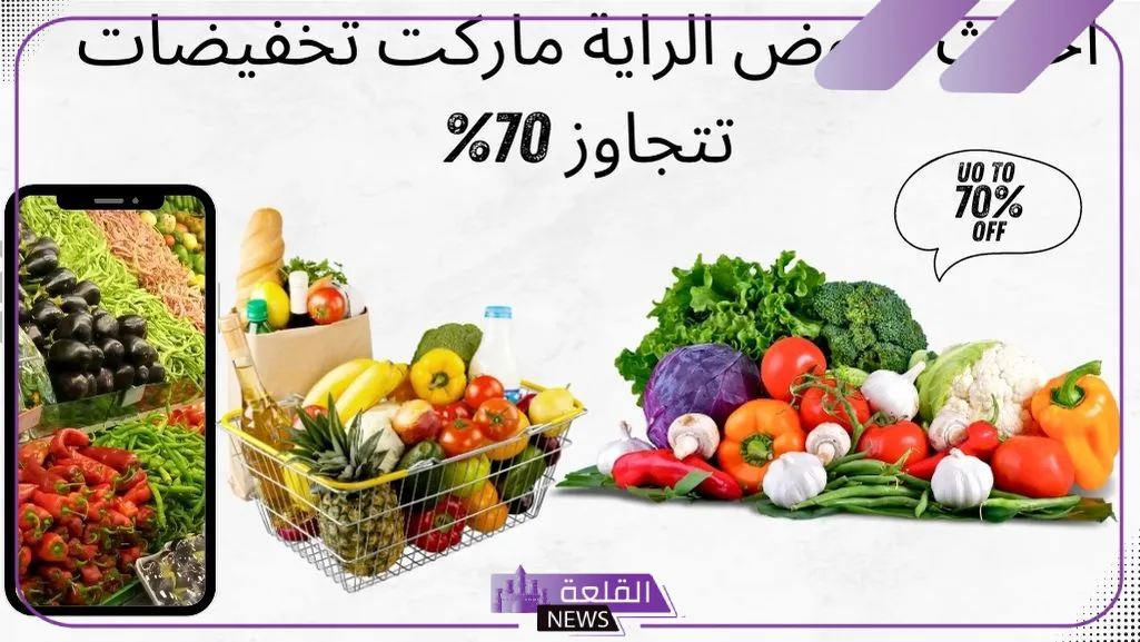 بالكتالوج كامل.. عروض لا تفوت من الراية وخصومات جبارة 5 عروض الراية الجديدة وخصومات جديدة
