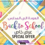 عروض العودة للمدارس.. خصم 70% من دبدوب باستخدام الكود