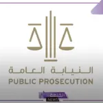 النيابة العامة: تحذير من عقوبة الإتجار بالأشخاص في السعودية