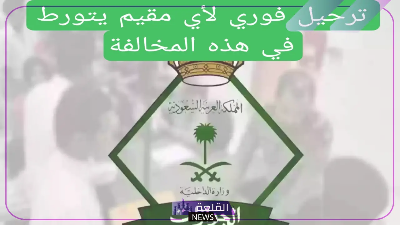 هيئة الجوازات: تحذير للمقيمين من الترحيل الفوري ووقف تجديد الإقامة في تلك الحالات 6 هيئة الجوازات تحذر من تلك المخالفة