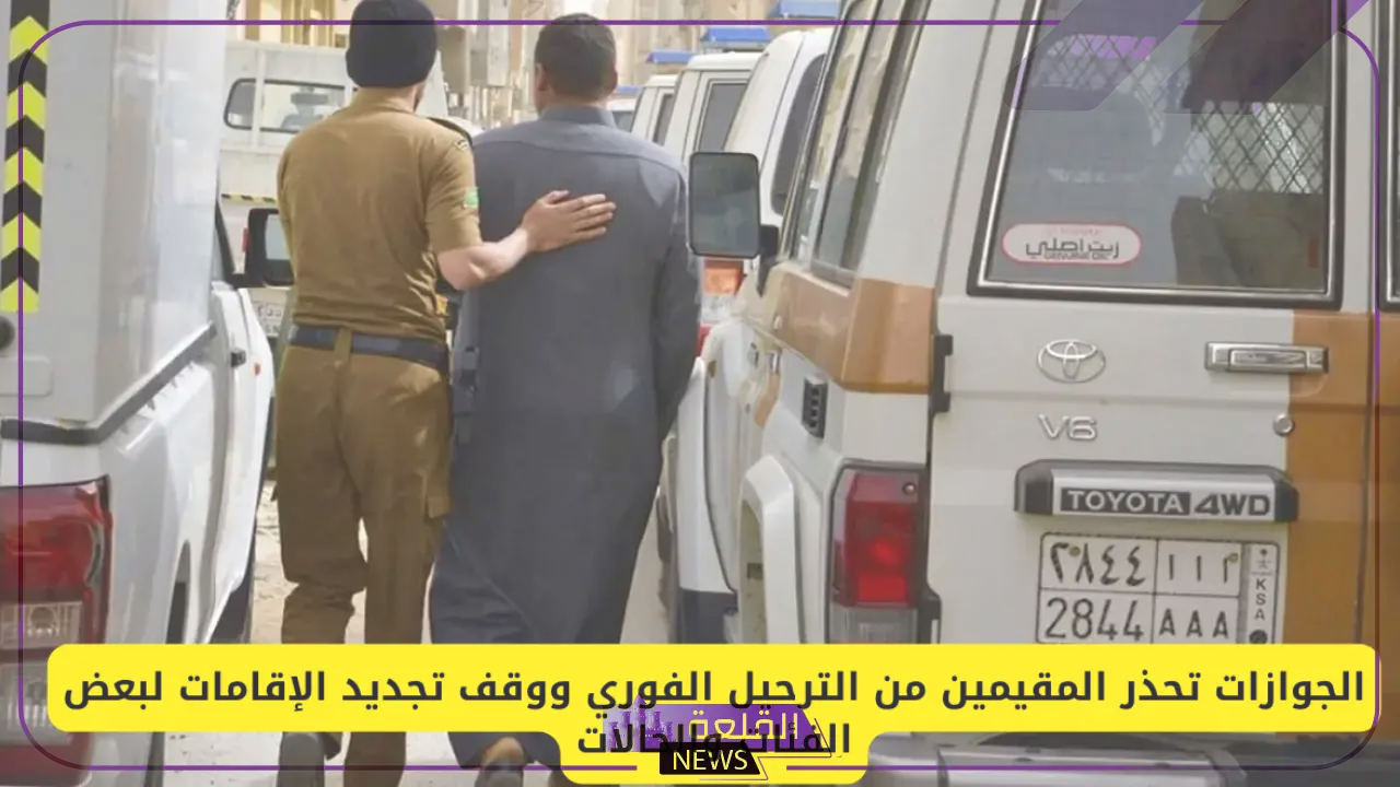 هيئة الجوازات: تحذير للمقيمين من الترحيل الفوري ووقف تجديد الإقامة في تلك الحالات 5 الجوازات تحذر من الترحيل الفوري للمخالفين