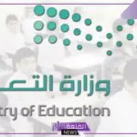متى تعود الدراسة؟ وزارة التعليم تجيب على هذا السؤال وتحدد الموعد الرسمي