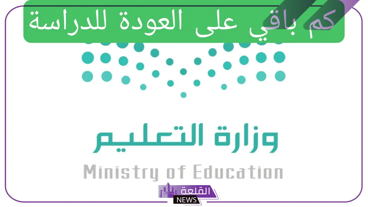 متى تعود الدراسة؟ وزارة التعليم تجيب على هذا السؤال وتحدد الموعد الرسمي 5 وزارة التربية والتعليم في السعودية تعلن مدة الإجازة