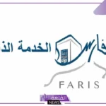 بالخطوات.. طريقة نقل الرواتب عن طريق نظام فارس 1446