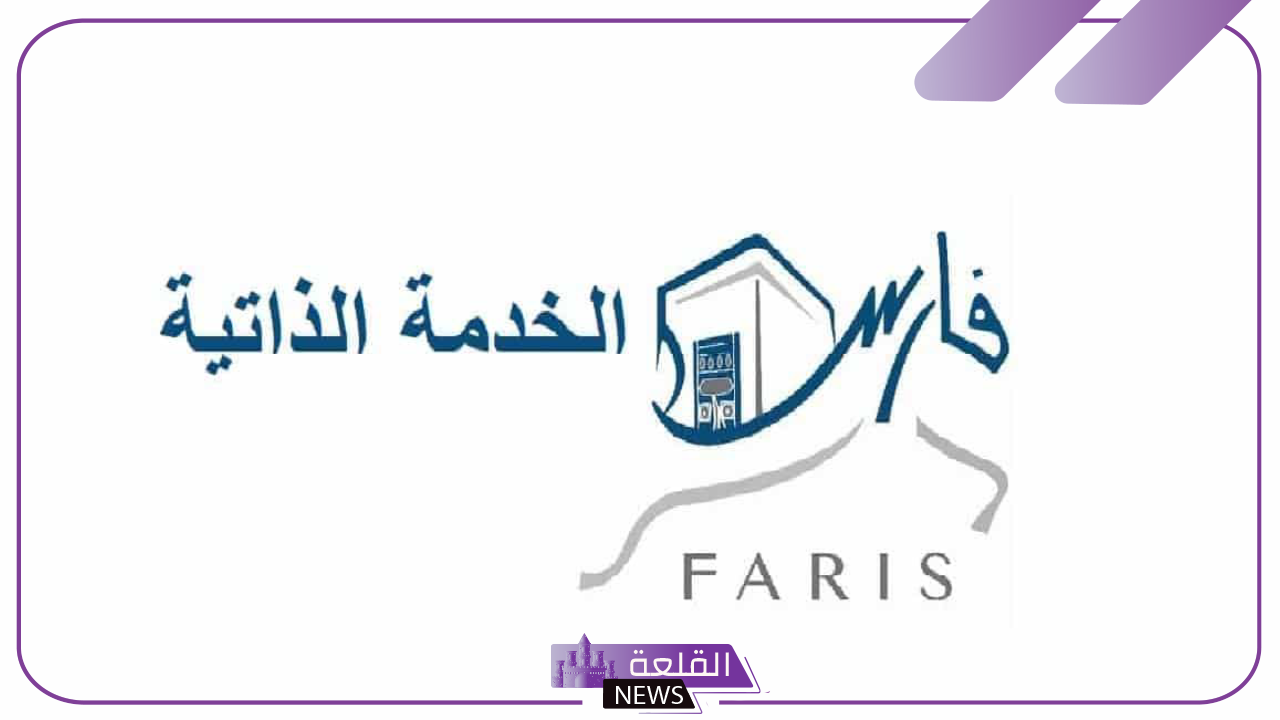 بالخطوات.. طريقة نقل الرواتب عن طريق نظام فارس 1446