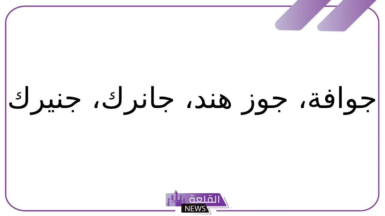 فاكهه بحرف ج.. أسماء فواكه تبدأ بحرف جيم 6 فاكه تبدأ بحرف الجيم