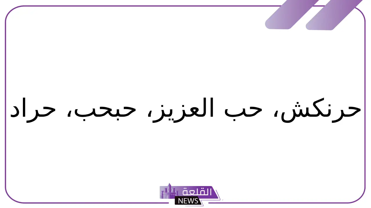 فاكهه بحرف الحاء.. أشهر أسماء فواكه تبدأ بحرف ح 5 أسماء فاكه تبدأ بحرف ح
