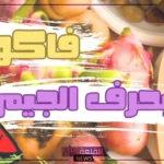 فاكهه بحرف ج.. أسماء فواكه تبدأ بحرف جيم