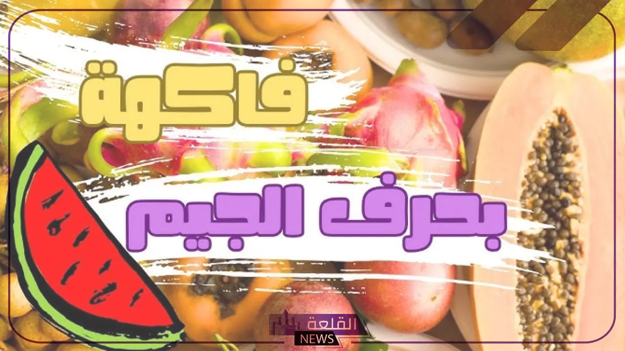 فاكهه بحرف ج.. أسماء فواكه تبدأ بحرف جيم