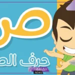 فاكهة بحرف ص ..5 فواكه تبدأ بحرف الصاد