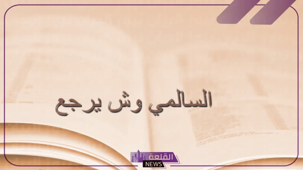 السالمي وش يرجع.. رمز قبيلة السالمي وديرتهم 5 افخاذ عائلة السالمي من وين