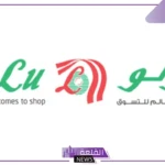 حتى يوم 10 سبتمبر.. عروض لولو هايبر ماركت على الشاشات سمارت