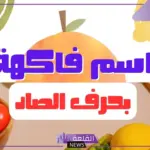 فاكهه بحرف ص.. 5 فواكه تبدأ بحرف الصاد