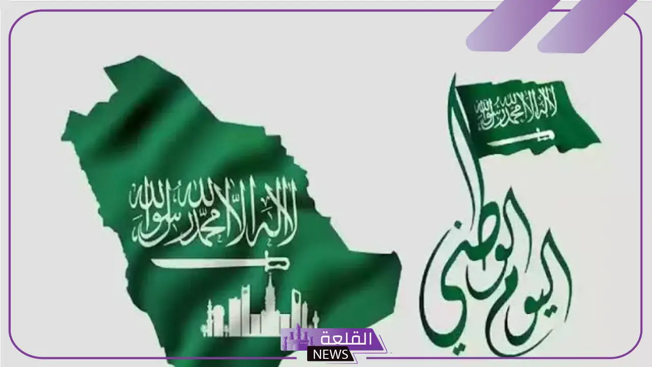 في هذه الأيام.. موعد إجازة اليوم الوطني 94 في السعودية