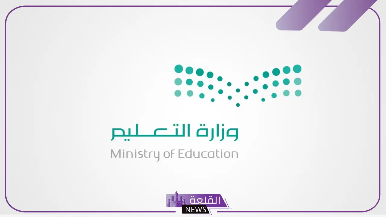 وزارة التعليم.. التعديل على قائمة الإجازات الرسمية وموعد دخول الدراسة