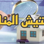 هام.. قرارات جديدة وإجراءات بخصوص تفتيش المنازل وفقًا للقانون الجديد