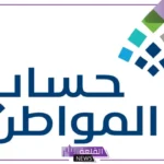 حساب المواطن.. في هذه الحالة يتم قبول من هم أقل من 18 عام للاستفادة من الضمان