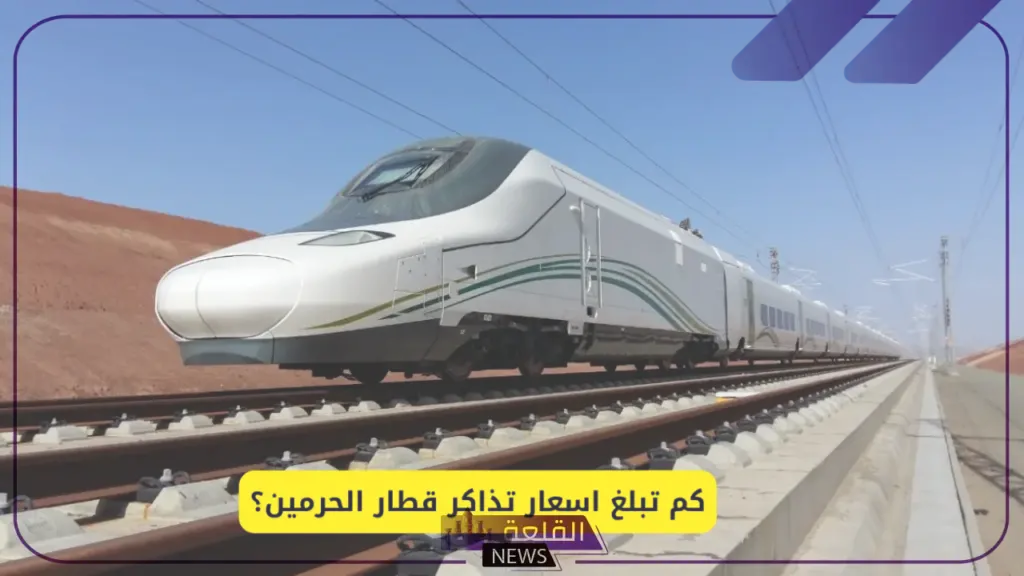 احجزها بهذا السعر.. تحديد أسعار تذاكر قطار الحرمين وطريقة الحجز بالخطوات 5 طريقة حجز قطار الحرمين بالخطوات
