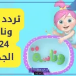 بالتردد الجديد.. تنزيل قناة وناسة على القمر الصناعي نايل سات وعرب سات