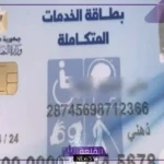 بهذه المميزات.. مزايا الحصول على كارت الخدمات المتكاملة وأهم خدماته 2024