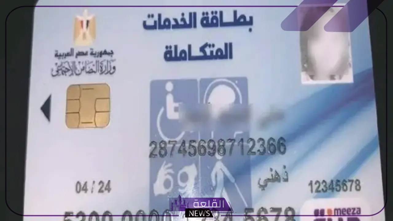 بهذه المميزات.. مزايا الحصول على كارت الخدمات المتكاملة وأهم خدماته 2024