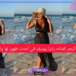 كعادتها مثيرة للجدل.. رانيا يوسف تستفز الجماهير مرة أخرى بصور لها على البحر