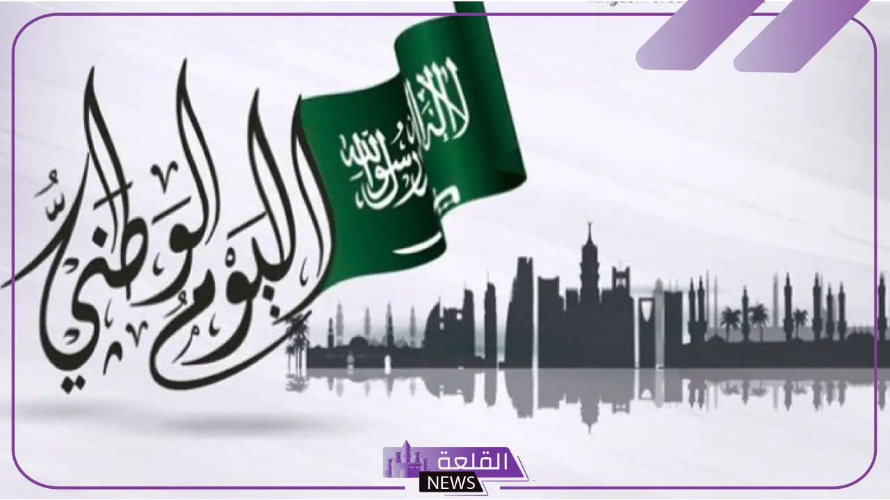كم باقي على اليوم الوطني السعودي؟ اعرف عدد الأيام المتبقية