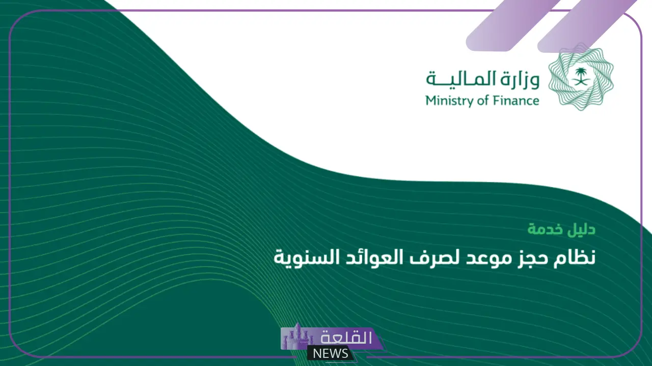 بعد التحديثات الأخيرة.. المالية تعلن موعد إيداع العوائد السنوية في المملكة 6 كيفية الاستعلام عن العوائد المالية السنوية بالسعودية