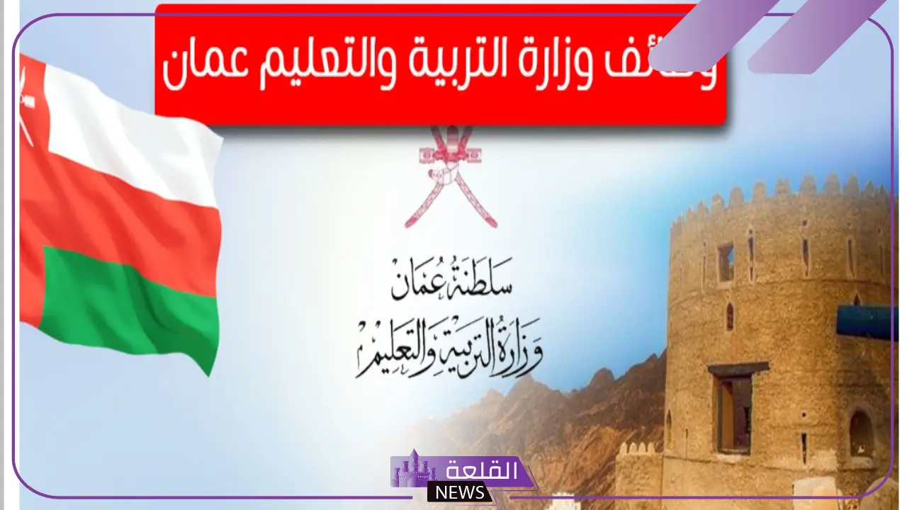بالرابط المباشر.. تسجيل إعارات سلطنة عمان للمعلمين بالشروط من هنا 5 شروط تسجيل إعارات سلطنة عمان للمعلمين