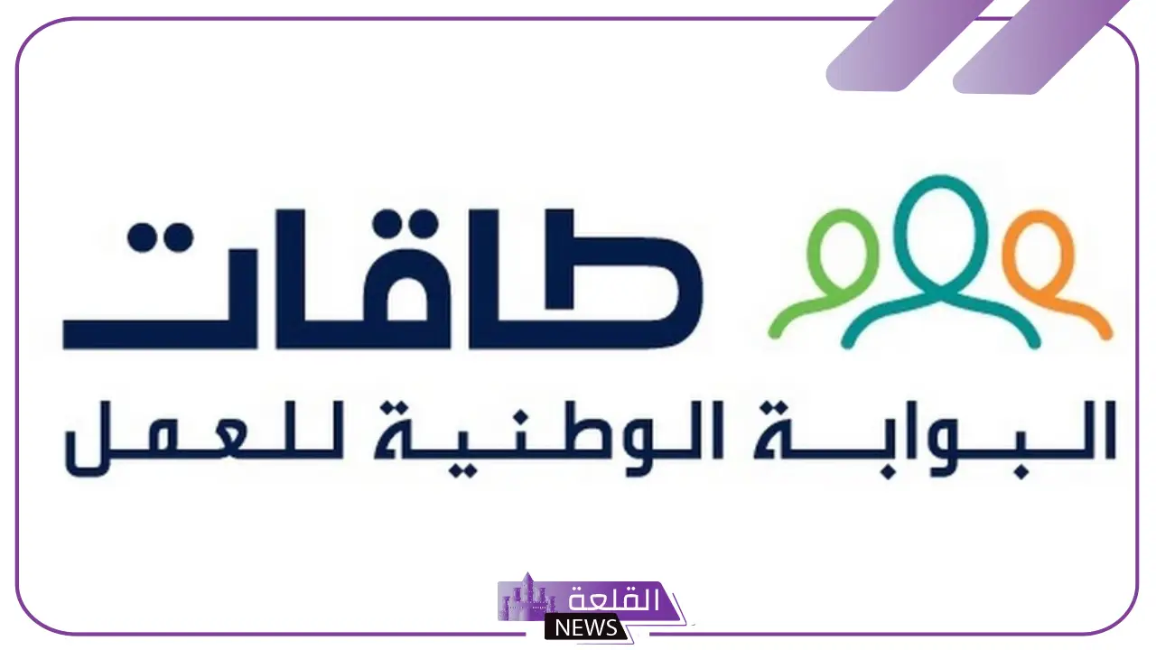 لا يفوتك.. أهم خدمات منصة حافز “طاقات” وجميع الشروط اللازمة للتسجيل