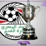 بعد انسحاب الأهلي.. الاتحاد المصري لكرة القدم يحدد مباريات كأس مصر