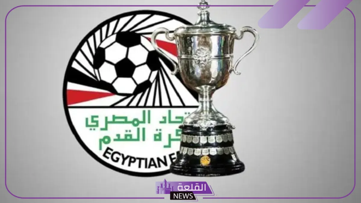 اتحاد الكرة يعلن جدول كأس مصر الجديد 2024